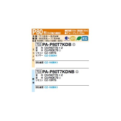 画像2: パナソニック [PA-P80T7KDB+分岐管] 業務用エアコン 天井吊形 フル暖XEPHY 寒冷地向け エコナビ 同時ツイン P80形 3馬力 三相200Ｖ ♪