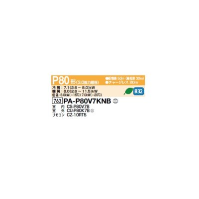 画像2: パナソニック PA-P80V7KNB 業務用エアコン 天吊形厨房用 フル暖XEPHY 寒冷地向け シングル P80形 3馬力 三相200Ｖ ♪