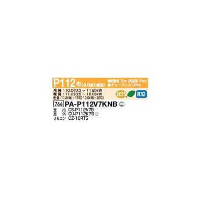 画像2: パナソニック PA-P112V7KNB 業務用エアコン 天吊形厨房用 フル暖XEPHY 寒冷地向け シングル P112形 4馬力 三相200Ｖ ♪♭