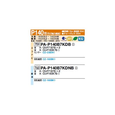 画像2: パナソニック [PA-P140B7KDNB+分岐管] 業務用エアコン 床置形(スリム形) フル暖XEPHY 寒冷地向け 標準 同時ツイン P140形 5馬力 三相200Ｖ ♪