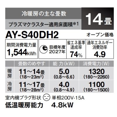 画像3: [在庫あり] シャープ AY-S40DH2 エアコン 14畳 ルームエアコン DHシリーズ 単相200V15A 冷暖房時14畳程度 ホワイト系 ♭☆2