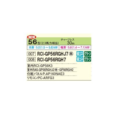 画像2: 日立 RCI-GP56RGHJ7 業務用エアコン てんかせ4方向 シングル 省エネの達人プレミアム 56型 2.3馬力 単相 200V ♪