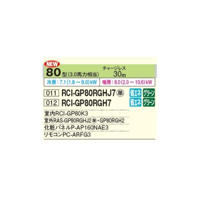 画像2: 日立 RCI-GP80RGHJ7 業務用エアコン てんかせ4方向 シングル 省エネの達人プレミアム 80型 3.0馬力 単相 200V ♪