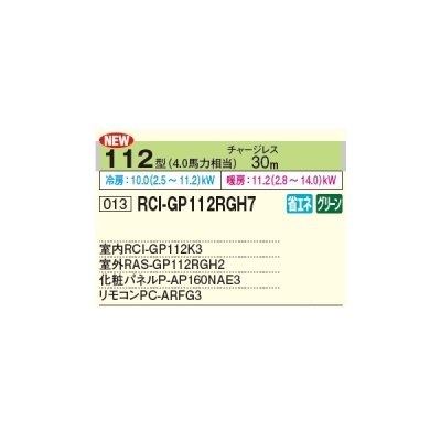 画像2: 日立 RCI-GP112RGH7 業務用エアコン てんかせ4方向 シングル 省エネの達人プレミアム 112型 4.0馬力 三相 200V ♪