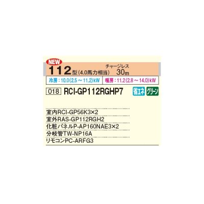 画像2: 日立 RCI-GP112RGHP7 業務用エアコン てんかせ4方向 同時ツイン 省エネの達人プレミアム 112型 4.0馬力 三相 200V ♪