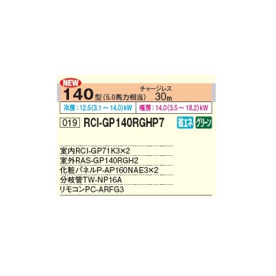 画像2: 日立 RCI-GP140RGHP7 業務用エアコン てんかせ4方向 同時ツイン 省エネの達人プレミアム 140型 5.0馬力 三相 200V ♪