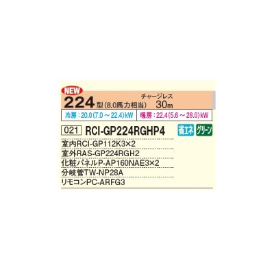 画像2: 日立 RCI-GP224RGHP4 業務用エアコン てんかせ4方向 同時ツイン 省エネの達人プレミアム 224型 8.0馬力 三相 200V ♪