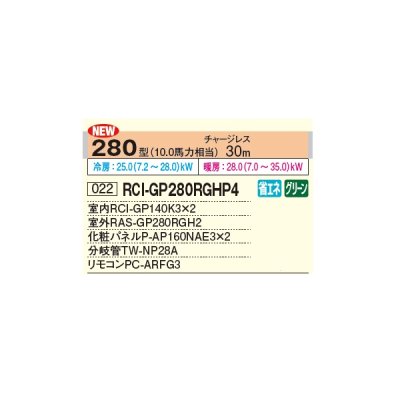 画像2: 日立 RCI-GP280RGHP4 業務用エアコン てんかせ4方向 同時ツイン 省エネの達人プレミアム 280型 10.0馬力 三相 200V ♪