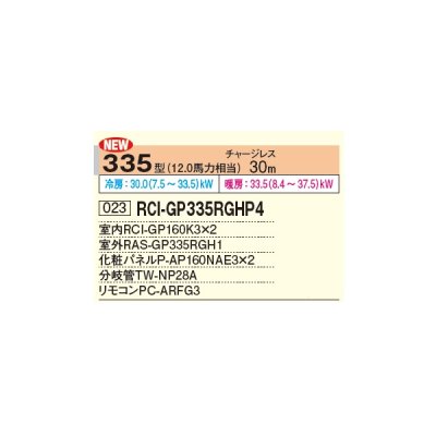 画像2: 日立 RCI-GP335RGHP4 業務用エアコン てんかせ4方向 同時ツイン 省エネの達人プレミアム 335型 12.0馬力 三相 200V ♪