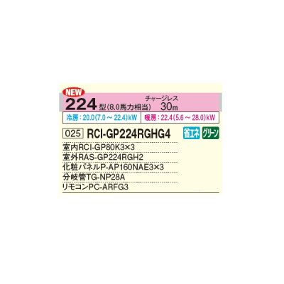 画像2: 日立 RCI-GP224RGHG4 業務用エアコン てんかせ4方向 同時トリプル 省エネの達人プレミアム 224型 8.0馬力 三相 200V ♪