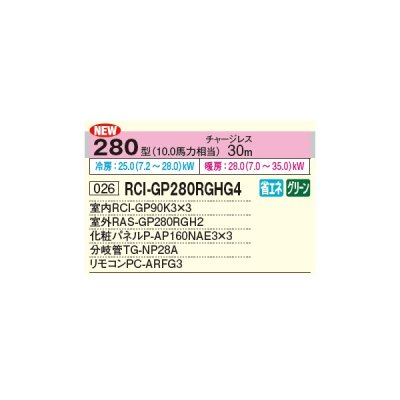 画像2: 日立 RCI-GP280RGHG4 業務用エアコン てんかせ4方向 同時トリプル 省エネの達人プレミアム 280型 10.0馬力 三相 200V ♪