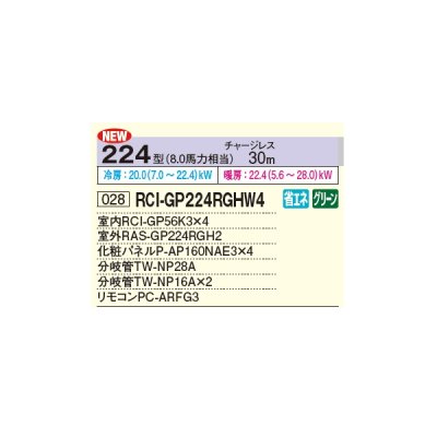 画像2: 日立 RCI-GP224RGHW4 業務用エアコン てんかせ4方向 同時フォー 省エネの達人プレミアム 224型 8.0馬力 三相 200V ♪