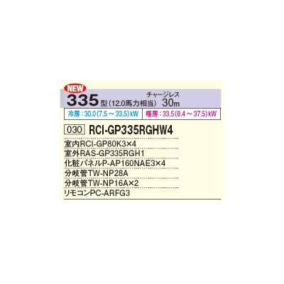 画像2: 日立 RCI-GP335RGHW4 業務用エアコン てんかせ4方向 同時フォー 省エネの達人プレミアム 335型 12.0馬力 三相 200V ♪