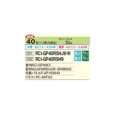 画像2: 日立 RCI-GP40RSHJ9 業務用エアコン てんかせ4方向 シングル 省エネの達人 40型 1.5馬力 単相 200V ♪