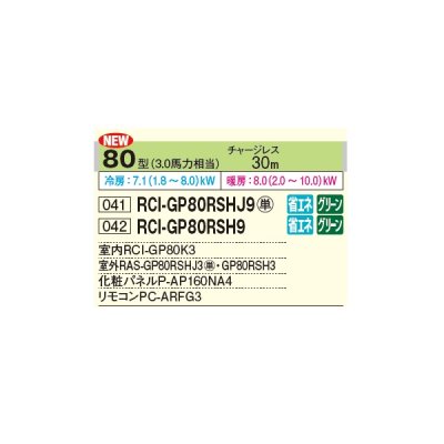 画像2: 日立 RCI-GP80RSHJ9 業務用エアコン てんかせ4方向 シングル 省エネの達人 80型 3.0馬力 単相 200V ♪