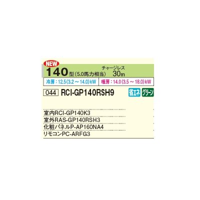 画像2: 日立 RCI-GP140RSH9 業務用エアコン てんかせ4方向 シングル 省エネの達人 140型 5.0馬力 三相 200V ♪