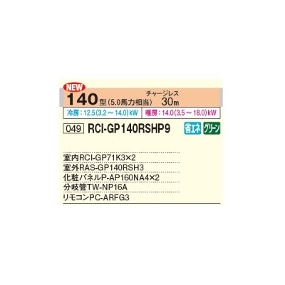 画像2: 日立 RCI-GP140RSHP9 業務用エアコン てんかせ4方向 同時ツイン 省エネの達人 140型 5.0馬力 三相 200V ♪