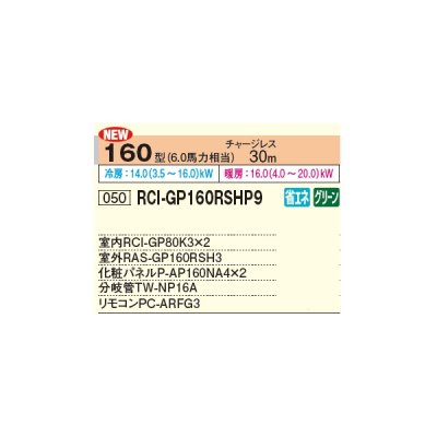 画像2: 日立 RCI-GP160RSHP9 業務用エアコン てんかせ4方向 同時ツイン 省エネの達人 160型 6.0馬力 三相 200V ♪