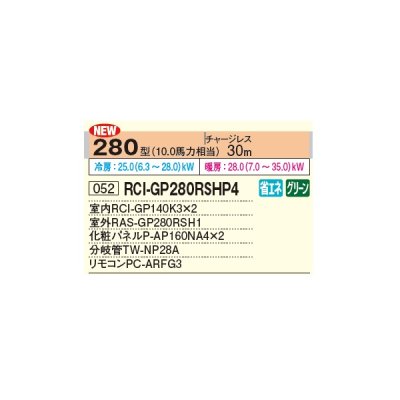 画像2: 日立 RCI-GP280RSHP4 業務用エアコン てんかせ4方向 同時ツイン 省エネの達人 280型 10.0馬力 三相 200V ♪