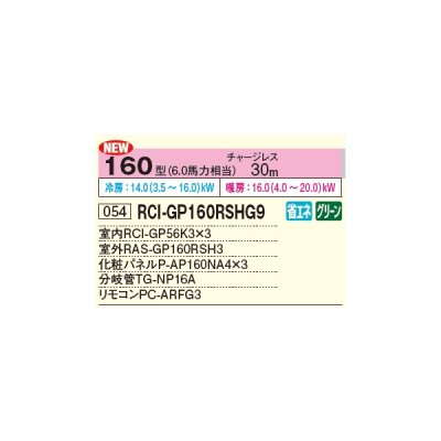 画像2: 日立 RCI-GP160RSHG9 業務用エアコン てんかせ4方向 同時トリプル 省エネの達人 160型 6.0馬力 三相 200V ♪