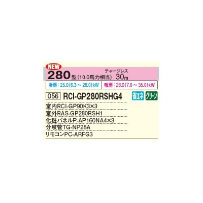 画像2: 日立 RCI-GP280RSHG4 業務用エアコン てんかせ4方向 同時トリプル 省エネの達人 280型 10.0馬力 三相 200V ♪