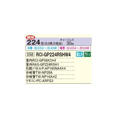 画像2: 日立 RCI-GP224RSHW4 業務用エアコン てんかせ4方向 同時フォー 省エネの達人 224型 8.0馬力 三相 200V ♪