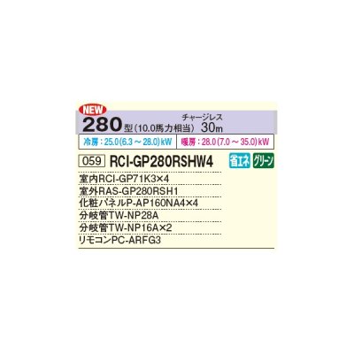 画像2: 日立 RCI-GP280RSHW4 業務用エアコン てんかせ4方向 同時フォー 省エネの達人 280型 10.0馬力 三相 200V ♪