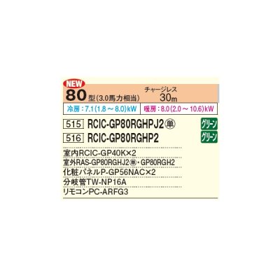 画像2: 日立 RCIC-GP80RGHPJ2 業務用エアコン てんかせJr. 同時ツイン 省エネの達人プレミアム 80型 3.0馬力 単相 200V ♪