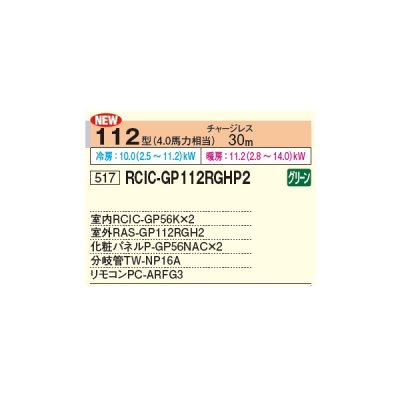 画像2: 日立 RCIC-GP112RGHP2 業務用エアコン てんかせJr. 同時ツイン 省エネの達人プレミアム 112型 4.0馬力 三相 200V ♪