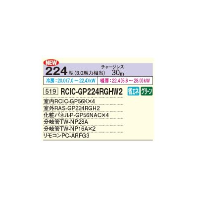 画像2: 日立 RCIC-GP224RGHW2 業務用エアコン てんかせJr. 同時フォー 省エネの達人プレミアム 224型 8.0馬力 三相 200V ♪