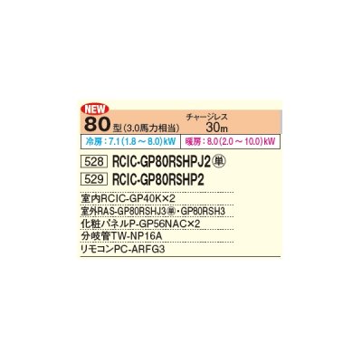 画像2: 日立 RCIC-GP80RSHPJ2 業務用エアコン てんかせJr. 同時ツイン 省エネの達人 80型 3.0馬力 単相 200V ♪