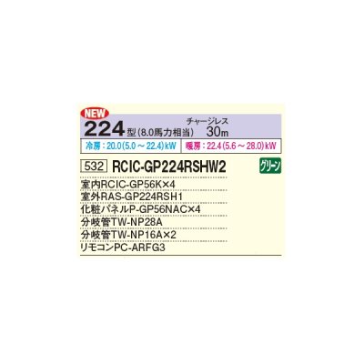 画像2: 日立 RCIC-GP224RSHW2 業務用エアコン てんかせJr. 同時フォー 省エネの達人 224型 8.0馬力 三相 200V ♪