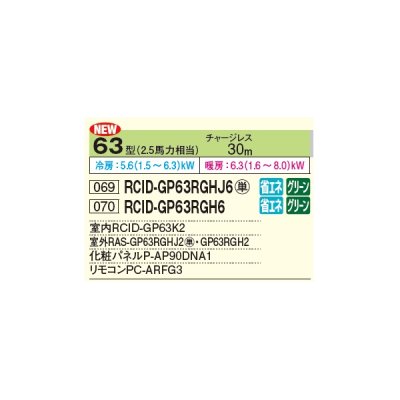 画像2: 日立 RCID-GP63RGHJ6 業務用エアコン てんかせ2方向 シングル 省エネの達人プレミアム 63型 2.5馬力 単相 200V ♪