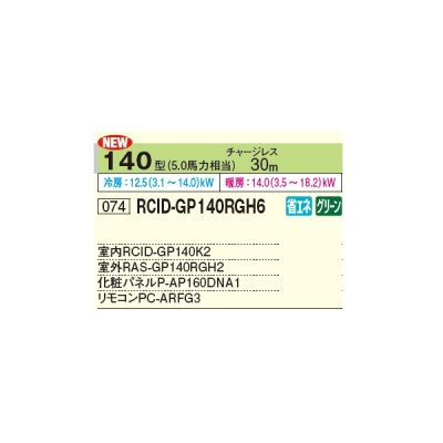 画像2: 日立 RCID-GP140RGH6 業務用エアコン てんかせ2方向 シングル 省エネの達人プレミアム 140型 5.0馬力 三相 200V ♪