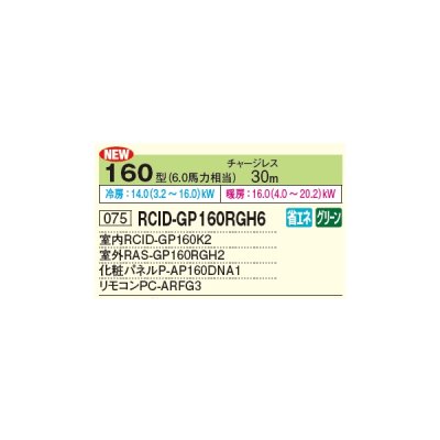 画像2: 日立 RCID-GP160RGH6 業務用エアコン てんかせ2方向 シングル 省エネの達人プレミアム 160型 6.0馬力 三相 200V ♪