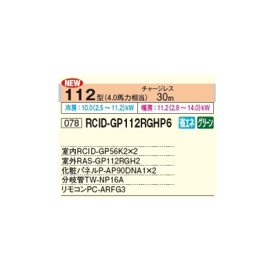 画像2: 日立 RCID-GP112RGHP6 業務用エアコン てんかせ2方向 同時ツイン 省エネの達人プレミアム 112型 4.0馬力 三相 200V ♪