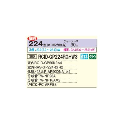 画像2: 日立 RCID-GP224RGHW3 業務用エアコン てんかせ2方向 同時フォー 省エネの達人プレミアム 224型 8.0馬力 三相 200V ♪