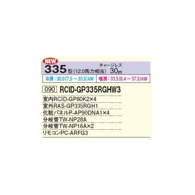 画像2: 日立 RCID-GP335RGHW3 業務用エアコン てんかせ2方向 同時フォー 省エネの達人プレミアム 335型 12.0馬力 三相 200V ♪