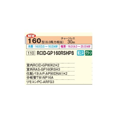 画像2: 日立 RCID-GP160RSHP8 業務用エアコン てんかせ2方向 同時ツイン 省エネの達人 160型 6.0馬力 三相 200V ♪