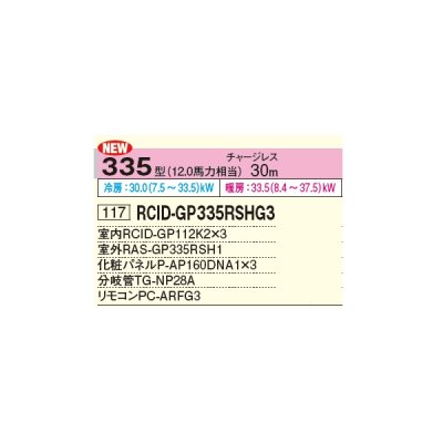 画像2: 日立 RCID-GP335RSHG3 業務用エアコン てんかせ2方向 同時トリプル 省エネの達人 335型 12.0馬力 三相 200V ♪