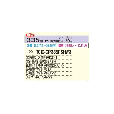 画像2: 日立 RCID-GP335RSHW3 業務用エアコン てんかせ2方向 同時フォー 省エネの達人 335型 12.0馬力 三相 200V ♪