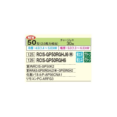 画像2: 日立 RCIS-GP50RGHJ6 業務用エアコン てんかせ1方向 シングル 省エネの達人プレミアム 50型 2.0馬力 単相 200V ♪