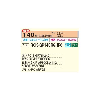 画像2: 日立 RCIS-GP140RGHP6 業務用エアコン てんかせ1方向 同時ツイン 省エネの達人プレミアム 140型 5.0馬力 三相 200V ♪