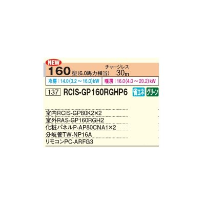 画像2: 日立 RCIS-GP160RGHP6 業務用エアコン てんかせ1方向 同時ツイン 省エネの達人プレミアム 160型 6.0馬力 三相 200V ♪