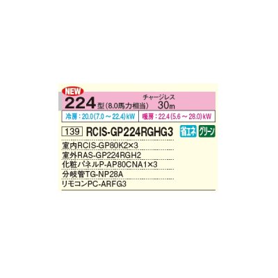 画像2: 日立 RCIS-GP224RGHG3 業務用エアコン てんかせ1方向 同時トリプル 省エネの達人プレミアム 224型 8.0馬力 三相 200V ♪