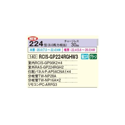 画像2: 日立 RCIS-GP224RGHW3 業務用エアコン てんかせ1方向 同時フォー 省エネの達人プレミアム 224型 8.0馬力 三相 200V ♪