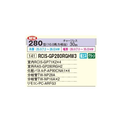 画像2: 日立 RCIS-GP280RGHW3 業務用エアコン てんかせ1方向 同時フォー 省エネの達人プレミアム 280型 10.0馬力 三相 200V ♪