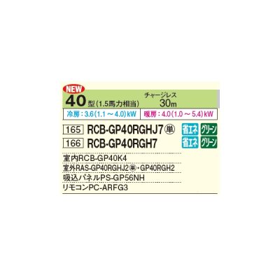 画像2: 日立 RCB-GP40RGHJ7 業務用エアコン ビルトイン シングル 省エネの達人プレミアム 40型 1.5馬力 単相 200V ♪