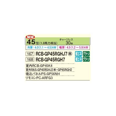 画像2: 日立 RCB-GP45RGHJ7 業務用エアコン ビルトイン シングル 省エネの達人プレミアム 45型 1.8馬力 単相 200V ♪