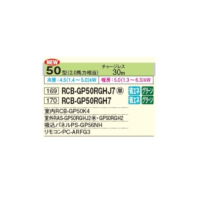 画像2: 日立 RCB-GP50RGHJ7 業務用エアコン ビルトイン シングル 省エネの達人プレミアム 50型 2.0馬力 単相 200V ♪